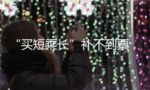 “買短乘長”補不到票，乘客會被請下車嗎？