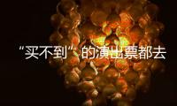 “買不到”的演出票都去哪兒了？央視起底“黃?！睋屍蓖鈷?/></div></a><h2 class=