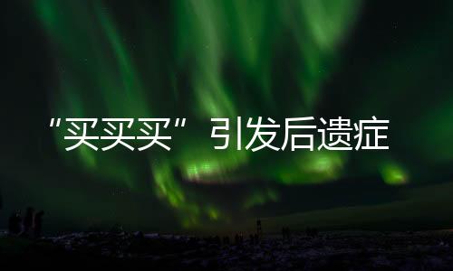 “買買買”引發后遺癥 長城影視折價賣諸暨影視城“補血”