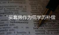 “買套房作為低學(xué)歷補(bǔ)償”，這樣的公婆“休”了也無(wú)妨