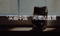 “買遍中國”河南站直播,TCL實業副總裁聯手央視名嘴安利智慧柔風空調