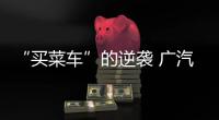 “買菜車”的逆襲 廣汽豐田雷凌新老對比