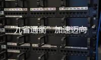 “九省通衢”加速邁向“五洲通衢”
