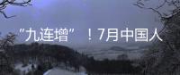 “九連增”！7月中國人民銀行黃金儲備環比上升74萬盎司