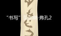 “書寫”貝爾納·弗孔2021(關于“書寫”貝爾納·弗孔2021簡述)