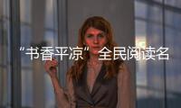 “書香平涼”全民閱讀名家講座第二講開講了