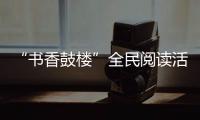 “書香鼓樓”全民閱讀活動暨東街書院文化講壇第十一期舉辦