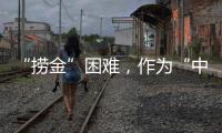 “撈金”困難，作為“中國十大品牌裝配式建筑”如何突圍?