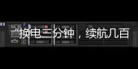 “換電三分鐘，續航幾百里” 到底靠不靠譜
