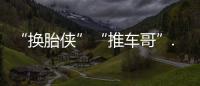 “換胎俠”“推車哥”...是他們溫暖了春運(yùn)返程路！