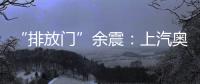 “排放門”余震：上汽奧迪會否再度停擺