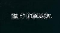 “掌上”打單成標(biāo)配