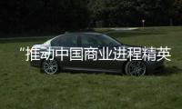 “推動中國商業進程精英”亮相  餐飲業精英榜上雙名