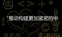 “推動構建更加緊密的中國—中亞命運共同體”（聚焦中國—中亞峰會）