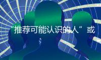 “推薦可能認識的人”或許是一種冒犯