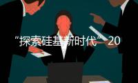 “探索硅基新時代”2025 SiliconTech國際硅材料產業(yè)展覽會，邀您共赴南京！