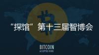 “探館”第十三屆智博會：新技術“重塑”千行百業