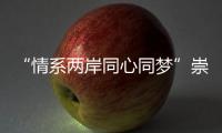 “情系兩岸同心同夢”崇明這個活動你參與了嗎？