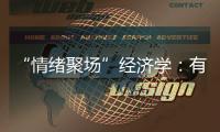 “情緒聚場”經(jīng)濟(jì)學(xué)：有風(fēng)的大理創(chuàng)造了什么價(jià)值