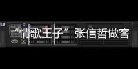 “情歌王子”張信哲做客《你好！生活家》自曝出道后打工趣事