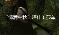 “情滿中秋”喀什（莎車）機場暖心慰問