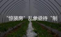 “驚裝房”亂象亟待“制度補漏”