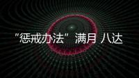 “懲戒辦法”滿月 八達(dá)嶺未再發(fā)現(xiàn)“到此一游”