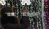 “惜售”“現貨招標”三大礦山哄抬鐵礦石價格