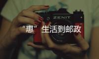 “惠”生活到郵政