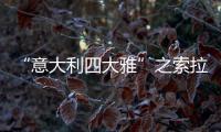 “意大利四大雅”之索拉雅垂直品鑒套裝