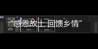 “感恩故土 回饋鄉(xiāng)情”——佛山市家具行業(yè)協(xié)會(huì)成立一周年扶貧活動(dòng)倡議
