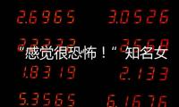 “感覺很恐怖！”知名女籃球員發(fā)文，拒絕粉絲接機