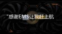 “感謝EMS讓我趕上航班”