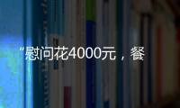 “慰問花4000元，餐住費花2.7萬元”？北京紅十字會遭網友質疑，官方回應
