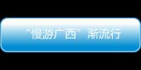 “慢游廣西”漸流行