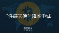 “性感天使”降臨申城 火辣身材演繹愛的傳遞【娛樂新聞】風尚中國網