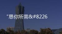 “思你所需•想你所愛” 圖森廣州設計周可持續發展館 即將亮相
