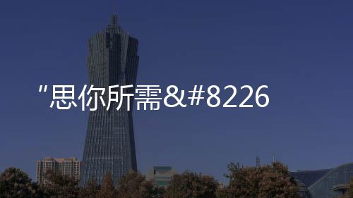 “思你所需•想你所愛” 圖森廣州設計周可持續發展館 即將亮相