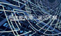 “惡意差評(píng)師”屢見(jiàn)不鮮，電商從業(yè)者要多學(xué)學(xué)法
