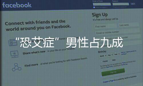 “恐艾癥”男性占九成 嚴(yán)重者或可自殺