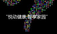 “悅動健康 智享家園” 中國太保壽險2020年客戶服務節溫情開幕