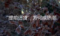“提前還貸”為何成熱潮 提前還貸一定劃算嗎?
