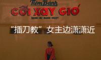 “插刀教”女主邊瀟瀟近況公開 被曝已生二胎