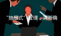 “抽屜式”管理，清晰確定每個人的“職、責、權、利”