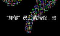 “抑郁”員工請病假，暗中考研還領高薪，法院：超額薪酬得退