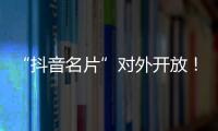 “抖音名片”對外開放！在《王者榮耀》也可以分享你的抖音日常了