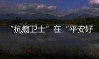 “抗癌衛(wèi)士”在“平安好醫(yī)生”上線