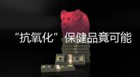 “抗氧化”保健品竟可能促進(jìn)肺癌轉(zhuǎn)移！