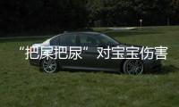 “把屎把尿”對寶寶傷害有到底有多大？別因為一時心軟毀了孩子
