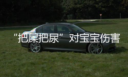 “把屎把尿”對寶寶傷害有到底有多大？別因為一時心軟毀了孩子